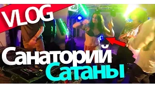 Санаторий сатаны, Неудачный пикап, День рождение Пашкова. ВЛОГ/VLOG "Полет Успеха" (25)