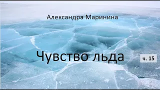 Александра Маринина_Чувство льда - ч. 15