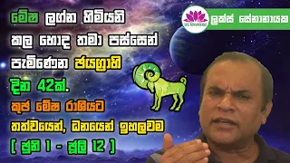 මේෂ ලග්න හිමියනි: කල හොද තමා පස්සෙන් පැමිණෙන ඡයග්‍රාහි දින 42ක්. තත්වයෙන්, ධනයෙන් ඉහලටම.