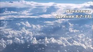 15.06.2013 Анания и Сапфира (Деяния 5:1-11)