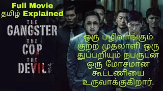 THE GANGSTER THE COP THE DEVIL (2019) TAMIL EXPLAINED FULL MOVIE| MA DONG SEOK | BEST TAMIZHA