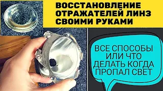 ремонт и восстановление отражателя линзы (Часть 1) фары перестали светить Renault megane 2