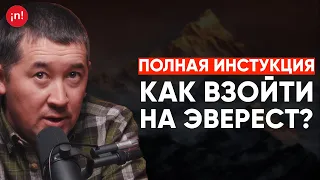 Поэтапная инструкция от казахстанского альпиниста, Максута Жумаева по восхождению на Эверест