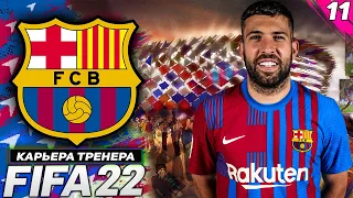 FIFA 22 КАРЬЕРА ЗА БАРСЕЛОНУ  |#11 ★|ФИНАЛ СЕЗОНА★