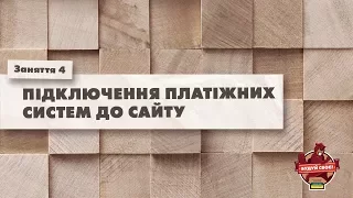 Створення Інтернет-магазину з нуля | Заняття 4 | Підключення платіжних систем до сайту