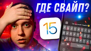 Функция, которую ждут ВСЕ!! Будет ли свайп на русском в iOS 15?! Разбираемся с Apple!