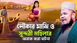 নৌকার মাঝি ও সুন্দরী মহিলার অবাক করা ঘটনা | ক্বারী রুহুল আমিন সিদ্দিকী