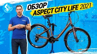 ОБЗОР ВЕЛОСИПЕДА ASPECT CITYLIFE 2021