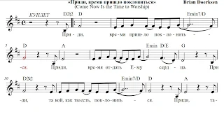 Ноты: «Приди, время пришло поклониться»  / ‘’Come Now Is the Time to Worship‘’ / - PraiseTheLord.ru