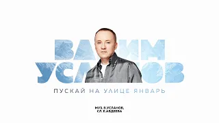 "Пускай на улице январь"   Lyric Video авторская версия