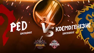 Ред vs Космогенезис. Титульный бой. Kragar Duels Championship | IDL | WoW WotLK PvP Stream