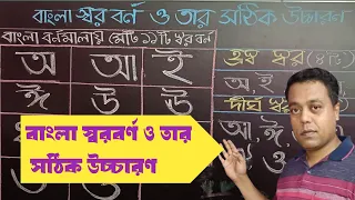 অ আ ই ঈ| বাংলা বর্ণমালা| বাংলা বর্ণমালার স্বর বর্ণের সঠিক উচ্চারণ|Bengali alphabet