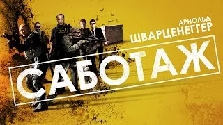 Саботаж - Официальный трейлер (Red-Band)