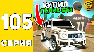 ПУТЬ БОМЖА НА GRAND MOBILE #105 - КУПИЛ ГЕЛИК G63 на ГРАНД МОБАИЛ!