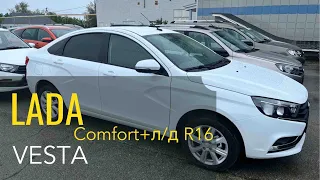 НОВАЯ ВЕСТА КОМФОРТ. ЦЕНЫ ИЮНЬ 22Г. КУПИЛ LADA VESTA COMFORT КЛИЕНТ ИЗ САРАТОВА. ОБЗОР АВТО