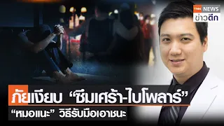 ภัยเงียบ “ซึมเศร้า-ไบโพลาร์" “หมอแนะ” วิธีรับมือเอาชนะ | TNN ข่าวดึก | 25 มิ.ย. 65