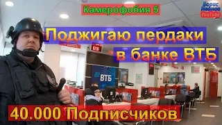 Camerophobia 5 | I’m setting fire to the employees of VTB Bank Moscow | Locked in a bank