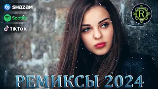 РЕМИКСЫ 2024 | НОВЫЕ МУЗЫКА В МАШИНУ ♫ ТАНЦЕВАЛЬНАЯ ПОДБОРКА 🎧 СБОРНИК ПЕСНИ 2024