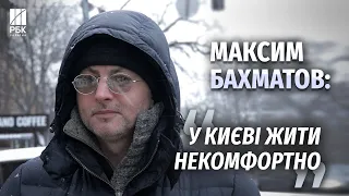 Максим БАХМАТОВ – про метро, гроші, гумор і найкращі міста України