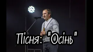 Михайло Миронович Щербан - пісня "Осінь"