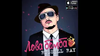 Russell Ray (7Hills) - "Ловабомба" (Audio)