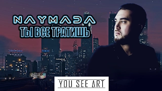 NAYMADA  - Ты все тратишь / 2017 / GTA 5 / ГТА 5