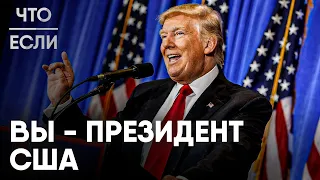 Что, если вы - президент США?