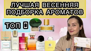 🌸 ЛУЧШИЕ ВЕСЕННИЕ АРОМАТЫ НА ЛЮБОЙ ВКУС | Aroma box RANDEWOO | Парфюмерия на весну | ТОП 8 🌸