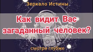 Как видит Вас загаданный человек? #гадание, #онлайнгадание, #зеркалоистины, #таро