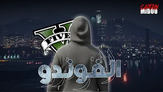 JenJoon - El Foundou 2 | 2 اغنية مسلسل الفوندو (Official GTA Vidéo)