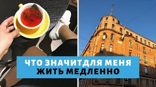 Как жить медленно?