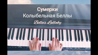 Сумерки. Колыбельная Беллы🎶(на пианино кавер)🎹Bella's Lullaby (caver on piano)🎶Красивоя музыка💕