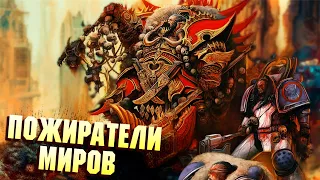 Кто такие Пожиратели Миров в Warhammer 40000