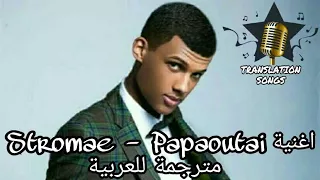 اغنية Stromae - Papaoutai مترجمة للعربية