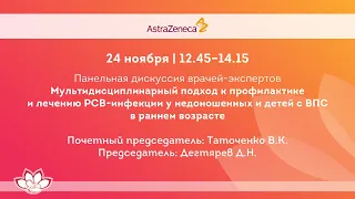 Мультидисциплинарный подход к профилактике и лечению РСВ-инфекции недоношенных и детей с ВПС в р.в.