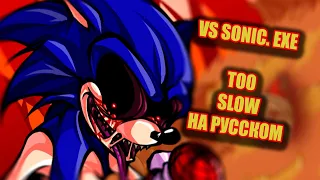 TOO SLOW | Vs Sonic.EXE Friday Night Funkin НА РУССКОМ КАВЕР