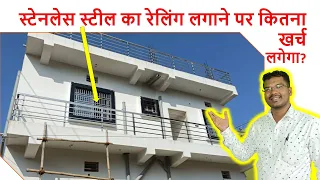 स्टेनलेस स्टील का रेलिंग लगाने पर कितना खर्च लगेगा? | SS Railing Ideas and Rate for Balcony