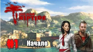 Dead Island Riptide - Ко-оп прохождение - (Часть 1) - Начало!