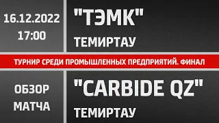 Обзор матча "ТЭМК" Темиртау - "Carbide QZ" Темиртау (Финал) 16.12.2022