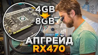 Увеличили память в 2 раза на Видеокарте RX470🔥 Апгрейд видеокарты для майнинга! РЕМОНТ ВИДЕОКАРТЫ 😎