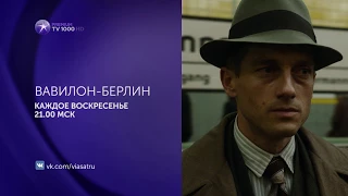 Премьера сериала "Вавилон-Берлин" на TV1000 Premium HD (2 версия)