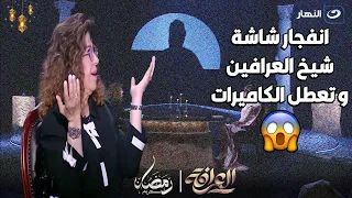 ليلى عبد اللطيف عملت شئ مرعب في شيخ العرافين و الاستديو كله يستعيذ من الشيطان الرجيم 😱😱