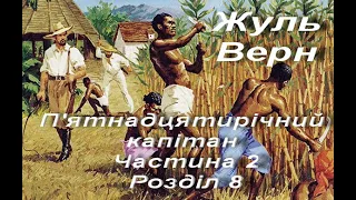 П'ятнадцятирічний капітан. Жуль Верн. Частина 2. Розділ 8. Із записника Діка Сенда. 6 клас