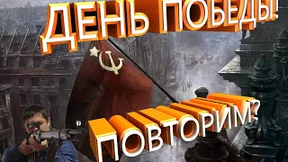 ДЕНЬ ПОБЕДЫ - CALL OF DUTY 2. ПРОХОЖДЕНИЕ. ПОВТОРИМ ПОДВИГ НАШИХ ПРЕДКОВ В ЧЕСТЬ ПРАЗДНИКА! УРА!