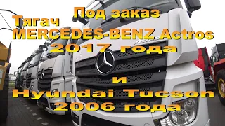 Купили в Нидерландах Mercedes-Benz Actros 2017 и Hyundai Tucson 2006 года