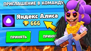 YANDEX ALICE INVITED ME TO THE TEAM IN BRAWL STARS! SHE CAME FOR ME IN BRAWL STARS! / DEP