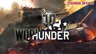 War Thunder VS World of Tanks // СТРИМ