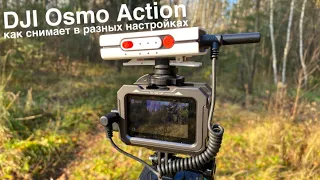 Dji Osmo Action режимы видеосъемки - как снимает видеокамера Dji Osmo Action в разных режимах