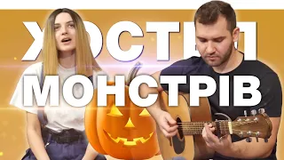 🦇 Jerry Heil — Хостел Монстрів (cover by PETROVOCHKA feat. MuseTANG)