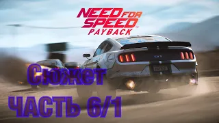 ПРОХОЖДЕНИЕ Need for Speed™ Payback Часть 6 (Бандитская гонка 1/2 Финал)